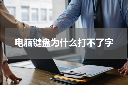 电脑键盘为什么打不了字