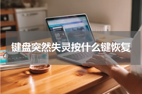 键盘突然失灵按什么键恢复