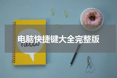 电脑快捷键大全完整版