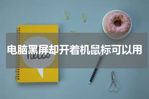 电脑黑屏却开着机鼠标可以用