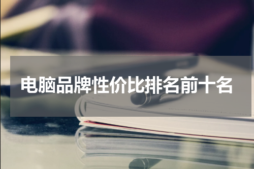 电脑品牌性价比排名前十名