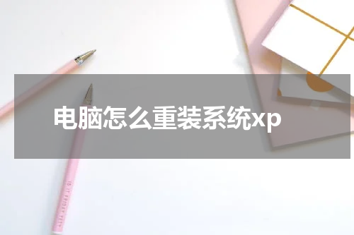 电脑怎么重装系统xp