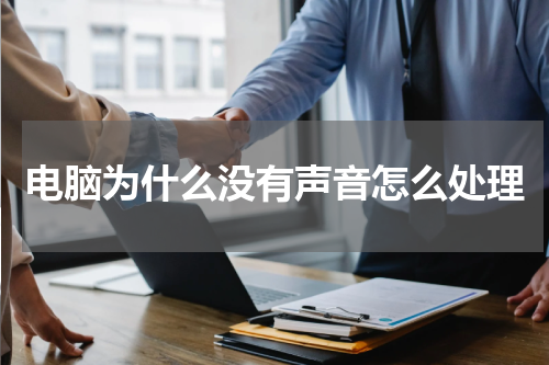 电脑为什么没有声音怎么处理