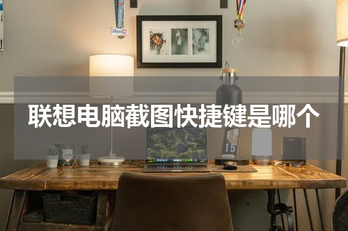 联想电脑截图快捷键是哪个