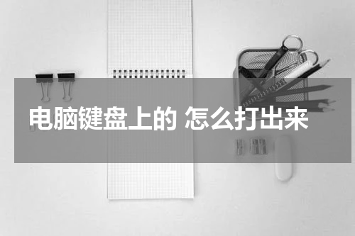 电脑键盘上的 怎么打出来
