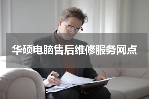 华硕电脑售后维修服务网点