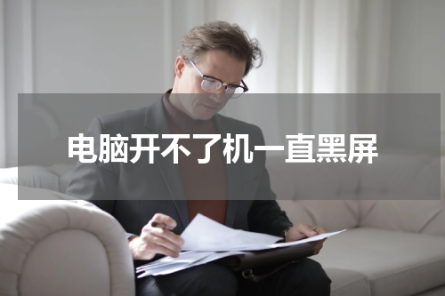 电脑开不了机一直黑屏