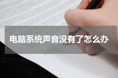 电脑系统声音没有了怎么办