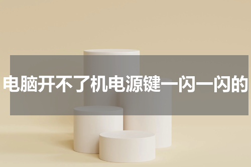 电脑开不了机电源键一闪一闪的