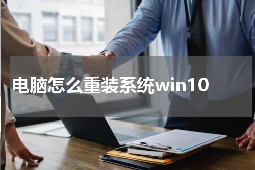 电脑怎么重装系统win10