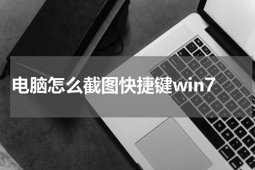 电脑怎么截图快捷键win7