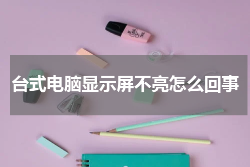 台式电脑显示屏不亮怎么回事