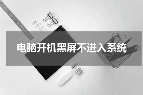 电脑开机黑屏不进入系统