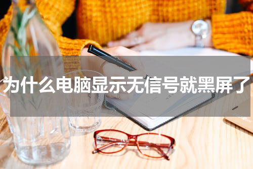 为什么电脑显示无信号就黑屏了