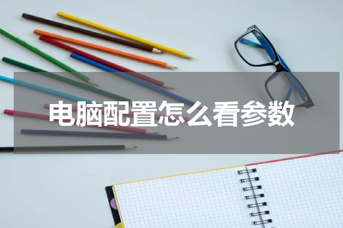 电脑配置怎么看参数