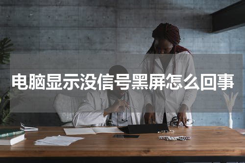 电脑显示没信号黑屏怎么回事