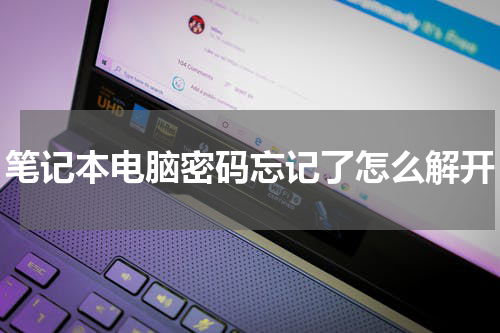 笔记本电脑密码忘记了怎么解开