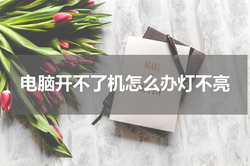 电脑开不了机怎么办灯不亮