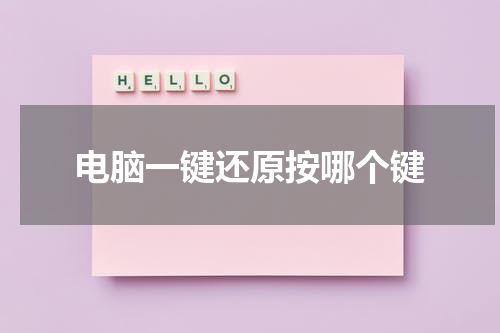 电脑一键还原按哪个键