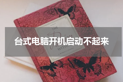 台式电脑开机启动不起来