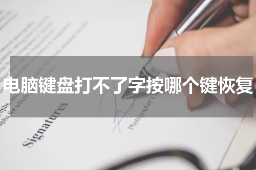 电脑键盘打不了字按哪个键恢复