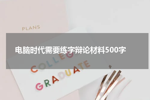 电脑时代需要练字辩论材料500字