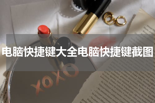 电脑快捷键大全电脑快捷键截图