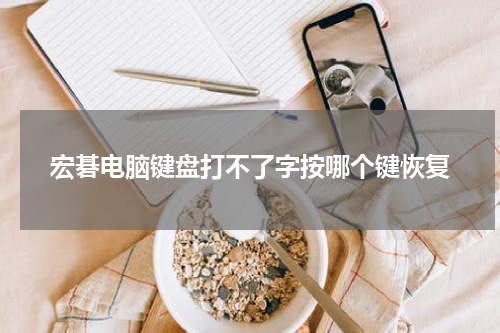 宏碁电脑键盘打不了字按哪个键恢复