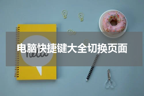 电脑快捷键大全切换页面