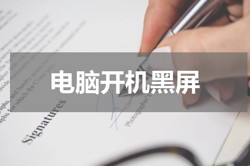 电脑开机黑屏