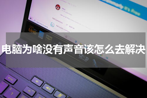 电脑为啥没有声音该怎么去解决