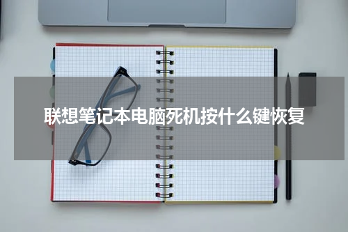 联想笔记本电脑死机按什么键恢复