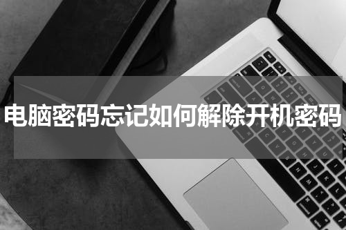 电脑密码忘记如何解除开机密码
