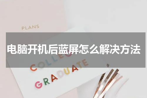 电脑开机后蓝屏怎么解决方法