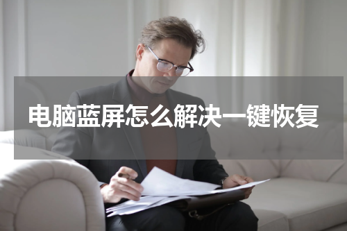 电脑蓝屏怎么解决一键恢复