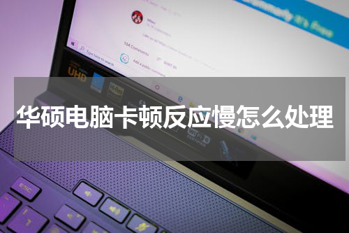华硕电脑卡顿反应慢怎么处理