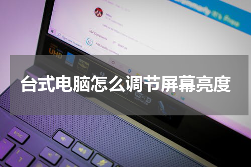 台式电脑怎么调节屏幕亮度