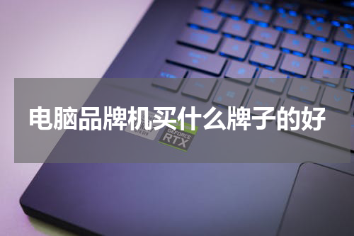 电脑品牌机买什么牌子的好