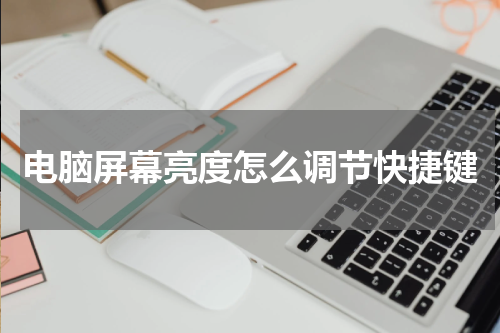 电脑屏幕亮度怎么调节快捷键