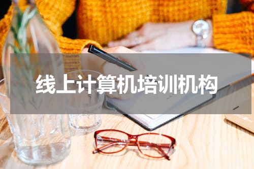 线上计算机培训机构