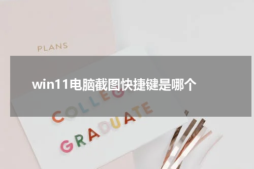 win11电脑截图快捷键是哪个