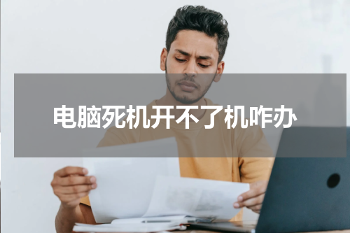 电脑死机开不了机咋办