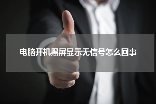 电脑开机黑屏显示无信号怎么回事
