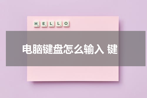电脑键盘怎么输入 键