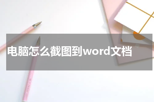 电脑怎么截图到word文档