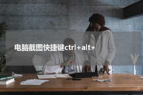 电脑截图快捷键ctrl+alt+