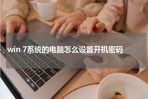 win 7系统的电脑怎么设置开机密码