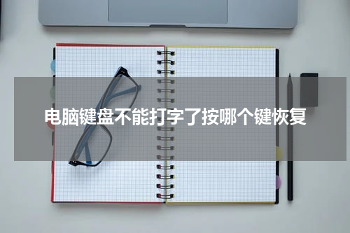 电脑键盘不能打字了按哪个键恢复