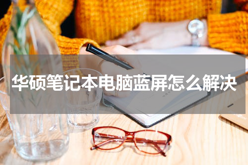 华硕笔记本电脑蓝屏怎么解决