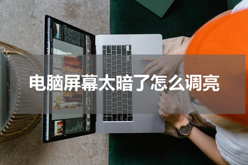 电脑屏幕太暗了怎么调亮